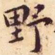 王寵寫的楷書野