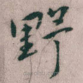 傅山寫的楷書野