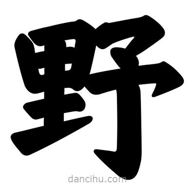 汪文寫的楷書野