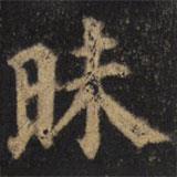顏真卿寫的楷書昧