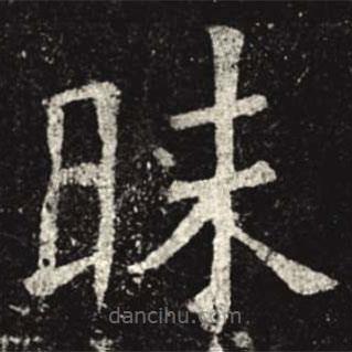 孟法師碑寫的楷書昧