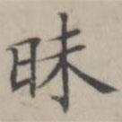 湯師灝寫的楷書昧