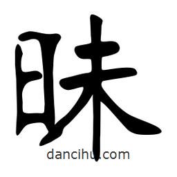 張裕釗寫的楷書昧