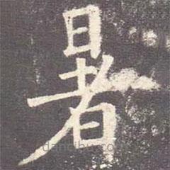 歐陽詢寫的楷書暑