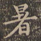 沈度寫的楷書暑