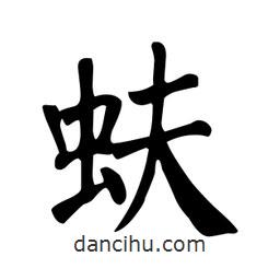 顏真卿寫的楷書蚨