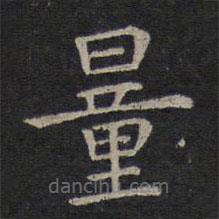 鐘繇寫(xiě)的楷書(shū)量