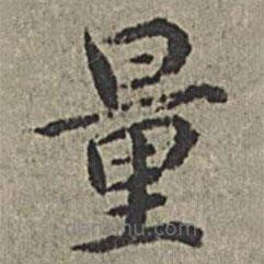 王紱寫(xiě)的楷書(shū)量