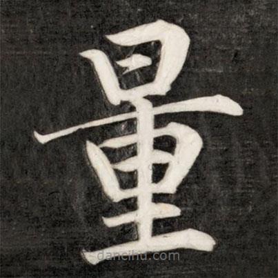 成親王寫(xiě)的楷書(shū)量