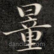 成親王寫(xiě)的楷書(shū)量