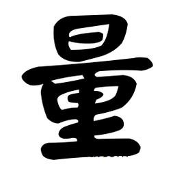 顏真卿寫(xiě)的楷書(shū)量