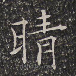 陳元素寫(xiě)的楷書(shū)晴