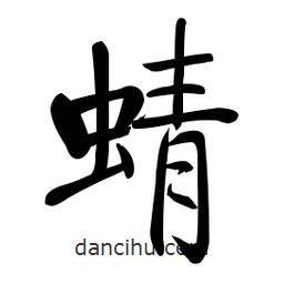 啟功寫(xiě)的楷書(shū)蜻