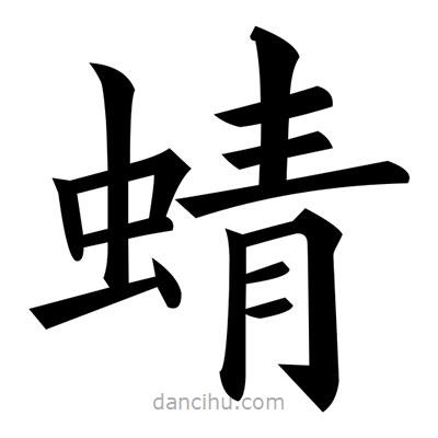 黃自元寫(xiě)的楷書(shū)蜻