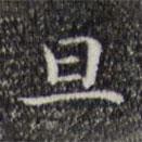 文征明写的楷书旦