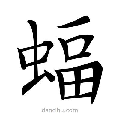 唐寅寫的楷書蝠