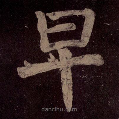 颜真卿写的楷书早