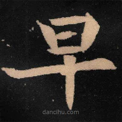 魏碑写的楷书早