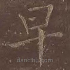 颜真卿写的楷书早