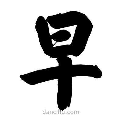 刘克写的楷书早