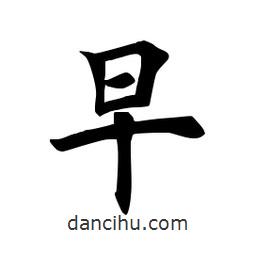 田英章寫的楷書早
