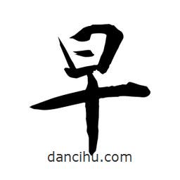 何铁山写的楷书早