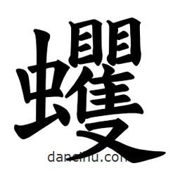 歐陽詢寫的楷書蠼