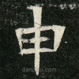 姬夫人墓志寫的楷書申