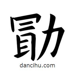 歐陽詢寫的楷書勖