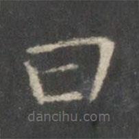 王羲之寫的楷書曰
