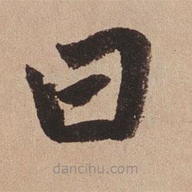趙孟頫寫(xiě)的楷書(shū)曰