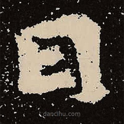 魏碑寫(xiě)的楷書(shū)曰