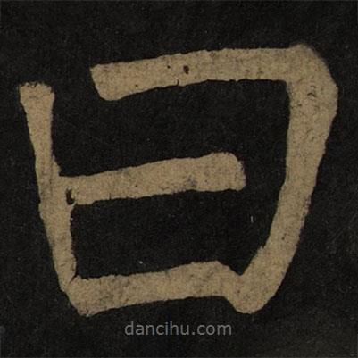 顏真卿寫(xiě)的楷書(shū)曰