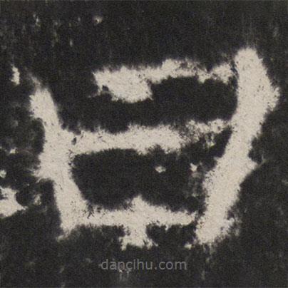顏真卿寫(xiě)的楷書(shū)曰