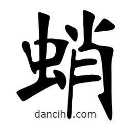 蛸書(shū)法圖片