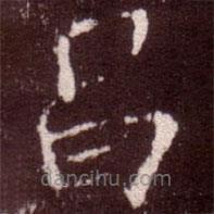 吳則禮寫的楷書昌