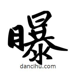 趙孟頫寫的楷書曝