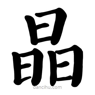 顏真卿寫的楷書晶