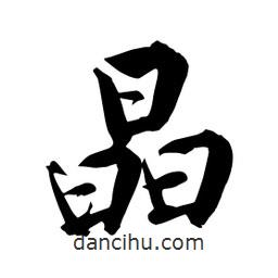 何鐵山寫的楷書晶
