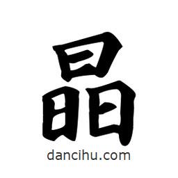 顏真卿寫的楷書晶