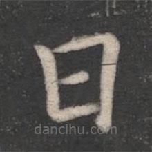 歐陽詢寫的楷書日