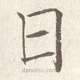 趙世駿寫的楷書日