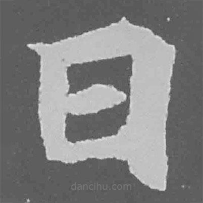 魏碑寫的楷書日