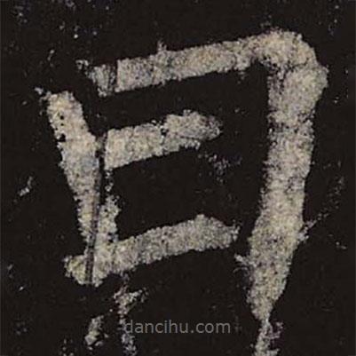 柳公權(quán)寫的楷書日