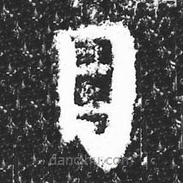 宋徽宗寫的楷書日