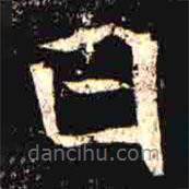 司马昞墓志写的楷书日