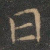 揭傒斯写的楷书日