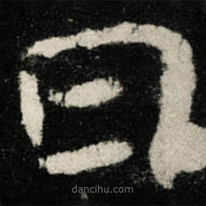 張黑女墓志寫(xiě)的楷書(shū)日