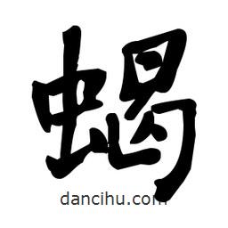 何紹基寫的楷書蝎