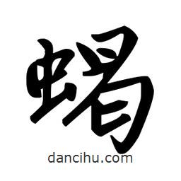 趙孟頫寫的楷書蝎